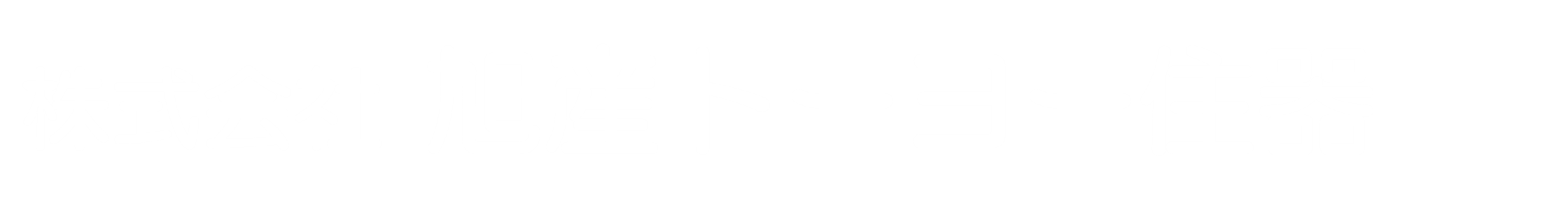 （有）旭産トーヨー住器